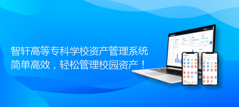 高等专科学校资产管理系统